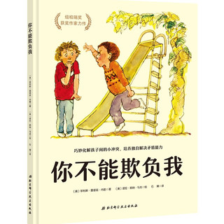 你不能欺负我
