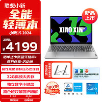 Lenovo 联想 笔记本电脑小新15 2024 英特尔酷睿标压i5 15.3英寸轻薄本 32G 512G 高色域护眼屏 银 办公