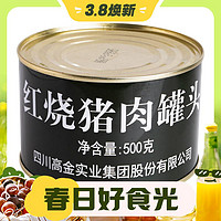 3.8焕新：高金食品 红烧猪肉罐头 500g