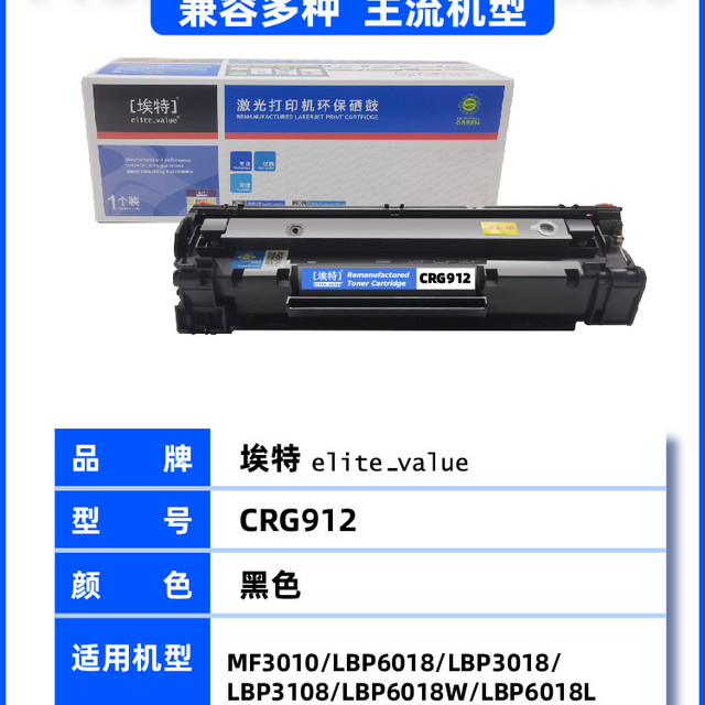 Elite 埃特 _value） E CRG-912 黑色硒鼓 (适用佳能 LBP3018/3108)