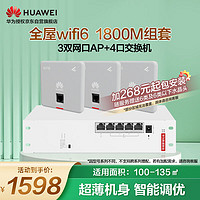 华为（HUAWEI）全屋wifi6套装无线千兆路由器4口POE交换机+3双网口86面板AP双频1800M企业级家用信号穿墙王幻银灰