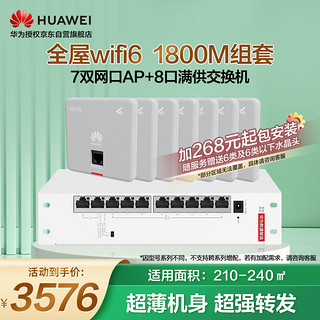 华为（HUAWEI）全屋wifi6套装无线千兆路由器8口POE交换机+7双网口86面板AP双频1800M企业级家用信号穿墙王幻银灰