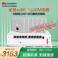 华为（HUAWEI）全屋wifi6套装无线千兆路由器8口POE交换机+6双网口86面板AP双频1800M企业级家用信号穿墙王幻银灰