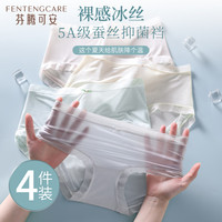 芬腾可安（FENTENGCARE）4条装抗菌抑菌裆超薄冰丝收腹收小肚子强力无痕中腰内裤女