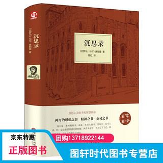 沉思录 精装硬壳版 马可·奥勒留 世界名外国文学小说人生感悟智慧西方哲学智慧书