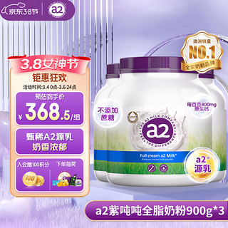 a2 艾尔 紫吨吨澳洲 成人全脂奶粉 学生全家 A2蛋白质 900g/罐*3罐