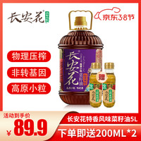 长安花 特香风味菜籽油5.4L食用油非转基因油家用压榨油纯菜油小粒菜籽油 长安花特香5L