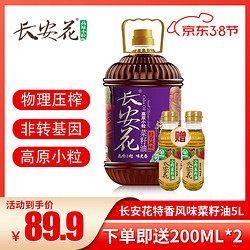 changanhua 长安花 特香风味菜籽油5.4L食用油非转基因油家用压榨油纯菜油小粒菜籽油 长安花特香5L