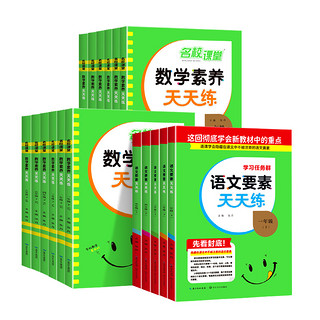 2024春名校课堂语文要素天天练一年级二年级三四五六年级上册下册数学素养天天练人教版同步练习全套每日一练课本同步专项训练话题