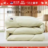 富安娜 FUANNA羊毛被100%纯羊毛澳洲羊毛冬被保暖冬厚被褥羊毛被芯
