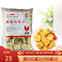 凤祥黑椒鸡块商用上校麦乐鸡米花冷冻鸡排韩式炸鸡油炸小吃食材批 1kg/包【凤祥黑椒鸡块】(1kg)