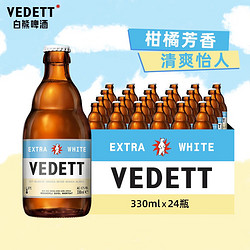 VEDETT 白熊 啤酒 精酿 啤酒 330ml*24瓶 整箱装 比利时原瓶进口