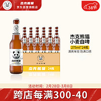 Jack Panda 杰克熊猫 精酿小麦白啤 275ml*24瓶