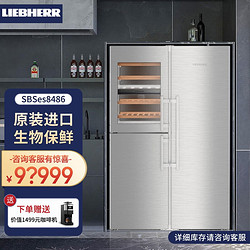 LIEBHERR 利勃海尔 独立式对开门带酒冰箱 德国原装进口 SBSes8486不锈钢酒柜款