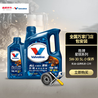 Valvoline 胜牌 小保养套餐 全合成机油 汽车发动机润滑油 含机滤工时 星锐全合成 SP 5W-30 4+1L