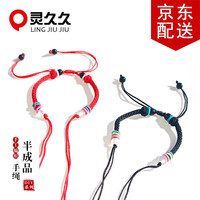 灵久久 手绳半成品可穿珠男女红绳手链可穿金银手工自手绳送 红色