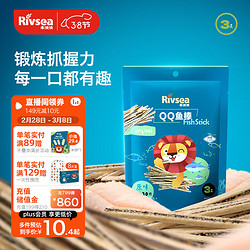 Rivsea 禾泱泱 QQ鱼棒 儿童零食 出游小零嘴 哄娃小帮手 出游便携袋装30g
