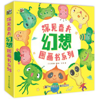 《深见春夫幻想图画书系列》(共4册)