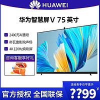 HUAWEI 华为 智慧屏V75 2021款2400万AI慧眼超薄全面屏智能液晶平板电视机