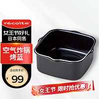 recolte 丽克特 日本空气炸锅-烤篮配件 黑色