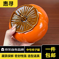 惠寻 京东自有品牌陶瓷茶叶罐柿柿子如意 400ml 1个