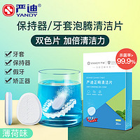 YANDY 严迪 正畸清洁片30片薄荷味 假牙保持器矫正器隐形牙套清洁剂 泡腾片