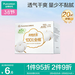 Purcotton 全棉时代 卫生巾奈丝公主超净吸护垫150MM  20片/盒