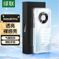 UGREEN 绿联 适用Mate40Pro手机壳 华为mate40pro 镜头全包保护套TPU超薄气囊抗震防刮防摔软壳 透明