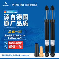 萨克斯（SACHS）汽车减震器/避震 后减一对 现代索纳塔九代/起亚K5 JF 1.6T/2.0T/2.4L