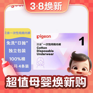 3.8焕新：Pigeon 贝亲 一次性纯棉内裤 XXL4条装