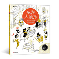 成为大侦探：用25个推理故事挑战你的思维