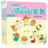 绘本 幼儿启蒙 宝宝学说话绘本（套装全6册）0-3岁语言启蒙书(中国环境标志产品 绿色印刷) 海润阳光