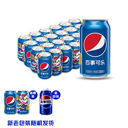 pepsi 百事 可乐原味汽水碳酸饮料330ml*24罐整箱装饮品包装随机