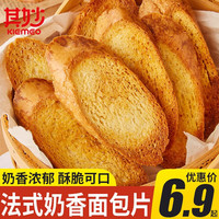 其妙 KIEMEO法式奶香面包片烤面包干饼干休闲食品办公室早餐饱腹代餐小吃零食 奶香面包片100g*2袋