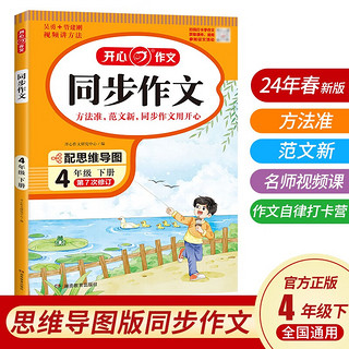 小同步作文四年级下册人教版 2024春小学语文同步教材思维导图