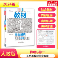 【科目自选 高一下/高一上学期】2024高一上册下册王后雄教材完全解读必修一必修二 物理 必修第二册 人教版