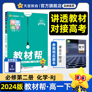 高一必修2多选】新教材 天星教育2024高中教材帮高一必修第二册必修二全解教材解读 【必修2】化学·必修第二册·RJ（人教新教材）