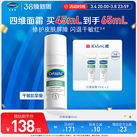 Cetaphil 丝塔芙 旗舰店四维面霜高保湿干性敏感肌适用b5积雪草 45ml