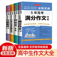 高中作文素材大全（共4本）2023全胜宝典优秀作文高考满分作文+万能素材+议论文论点论证论据+议论文