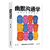 幽默沟通学 学幽默让你充满魅力 人际交往口才训练有效提高说话能力和说话