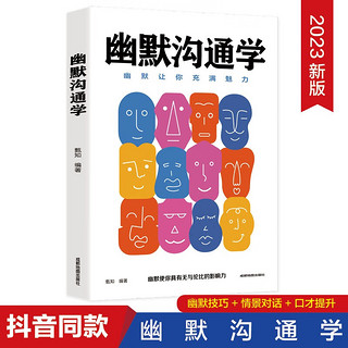 幽默沟通学 学幽默让你充满魅力 人际交往口才训练有效提高说话能力和说话