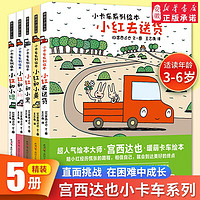 精装宫西达也小卡车系列绘本小红去送货全套5册两三1-2-3-6-4岁宝宝幼儿园学前班一年级阅读故事图书 情绪管理逆商培养书籍恐龙 宫西达也小卡车精装(全5册)