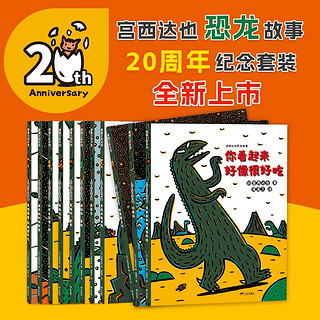 《宫西达也恐龙故事》（20周年纪念套装、套装共11册）