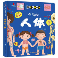 小红帆 有趣的人体 精装儿童3D立体翻翻书宝宝益智早教撕不烂科普玩具书幼儿认知小百科