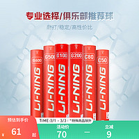 LI-NING 李宁 羽毛球G系列鹅毛羽毛球12只装G100/G300/G500室内专业比赛训练球 G100 (A+30E) 76速 1筒 —经济耐打 F