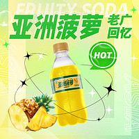 ASIA 亚洲 菠萝果味碳酸饮料300ml*12瓶怀旧饮料小瓶装广州汽水