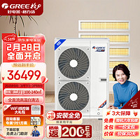格力（GREE）家用中央空调 颐居系列 六匹一拖五 一价全包（GMV-H140WL/Da）