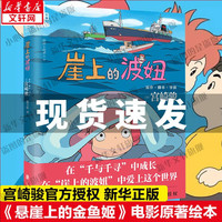 【新华 】 宫崎骏漫画书全套 动漫漫画系列 哈尔的移动城堡 龙猫 千与千寻 崖上的波妞 天空之城 起风了书籍画集绘本无脸男日本吉卜力原版简体中文 【宫崎骏新作】崖上的波妞 中文版