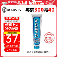 MARVIS 玛尔仕 蓝色海洋薄荷牙膏 85ml