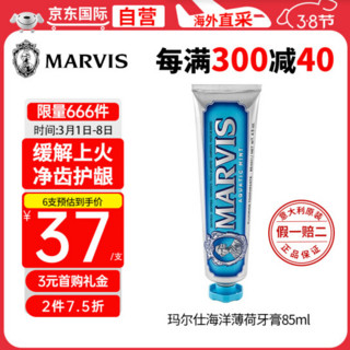 MARVIS 玛尔仕 蓝色海洋薄荷牙膏 85ml